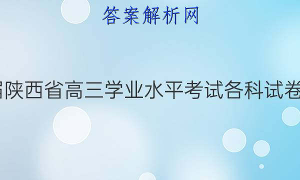 2022届陕西省高三学业水平考试各科试卷及答案考后更新