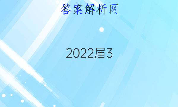 2022屆333高考備考診斷性聯考卷答案