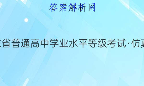 2022届2022年山东省普通高中学业水平等级考试仿真冲刺卷xgk山东一1