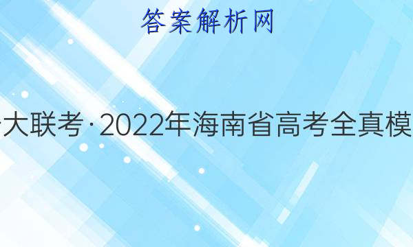 天一大联考2022年海南省高考全真模拟卷二2历史试题答案