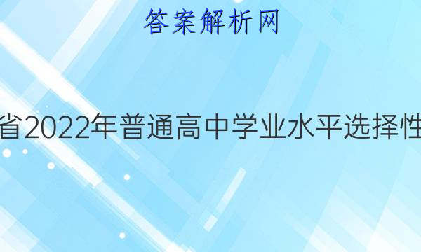 湖南省2022年普通高中学业水平选择性考试(模拟卷) 22·(新高考)ZX·MNJ·地理·HUN 地理(四)4答案