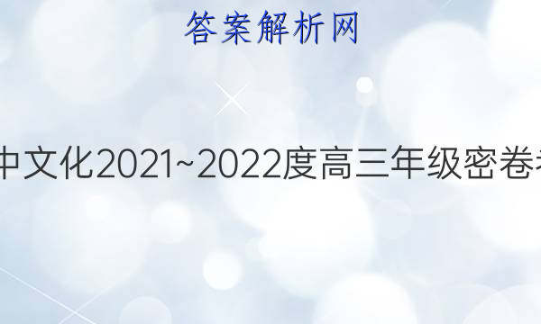 2022届衡中文化20212022度高三年级密卷考试新高考六6数学答案