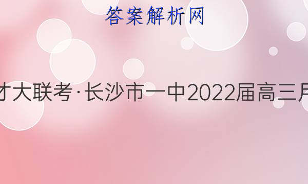 炎德英才大联考·长沙市一中2022届高三月考试卷(九)9化学试题答案