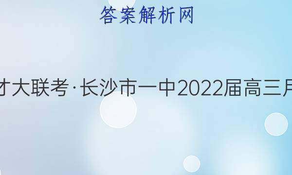 炎德英才大联考·长沙市一中2022届高三月考试卷(九)9物理试题答案