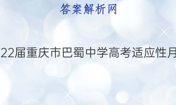 2022屆重慶市巴蜀中學高考適應性月考九答案