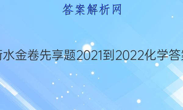 衡水金卷先享題20212022化學答案