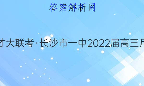 炎德英才大联考·长沙市一中2022届高三月考试卷(九)9历史答案