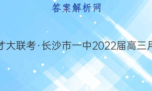 炎德英才大联考·长沙市一中2022届高三月考试卷(九)9数学试题答案