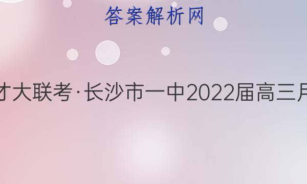 炎德英才大联考·长沙市一中2022届高三月考试卷(九)9数学答案