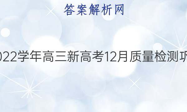 九师联盟·2021~2022学年高三新高考12月质量检测巩固卷 河北化学答案