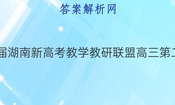 炎德英才大联考·2022届湖南新高考教学教研联盟高三第二次联考数学B试题答案