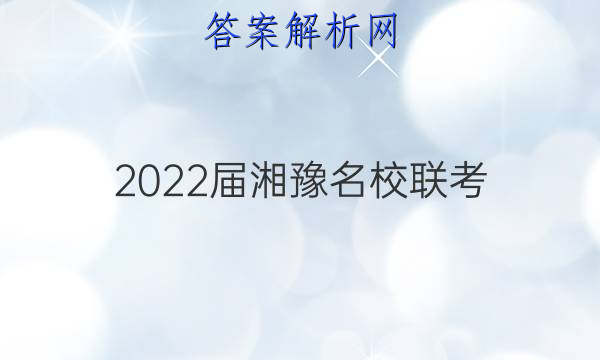 2022届湘豫名校联考(2022年1月)语文答案