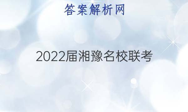 2022届湘豫名校联考(2022年1月)文科综合答案