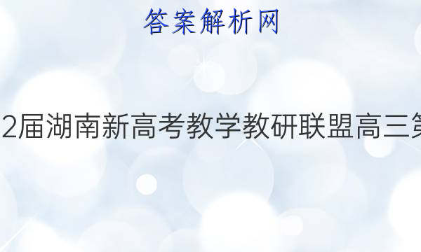 炎德英才大联考·2022届湖南新高考教学教研联盟高三第二次联考语文A答案