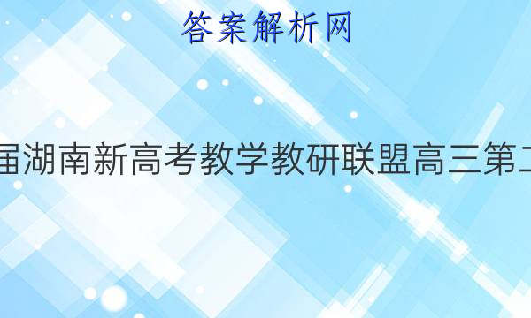 炎德英才大联考·2022届湖南新高考教学教研联盟高三第二次联考语文C试题答案