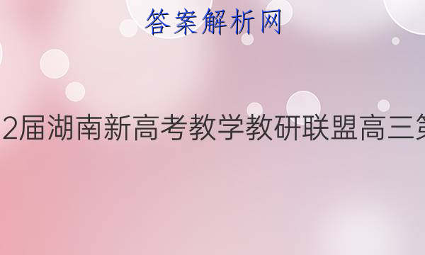 炎德英才大联考·2022届湖南新高考教学教研联盟高三第二次联考语文B答案