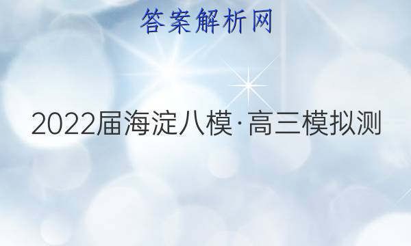 2022届海淀八模高三模拟测六6j语文答案