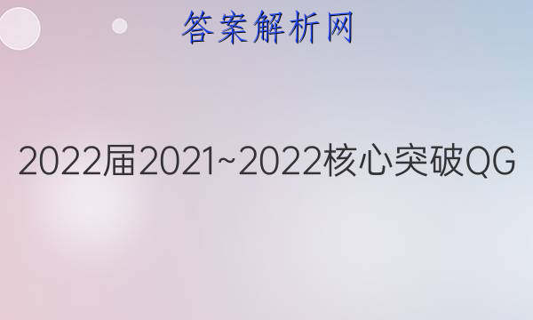 2022届20212022核心突破qg十九19英语答案