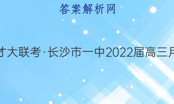 炎德英才大联考·长沙市一中2022届高三月考试卷(九)9语文试题答案