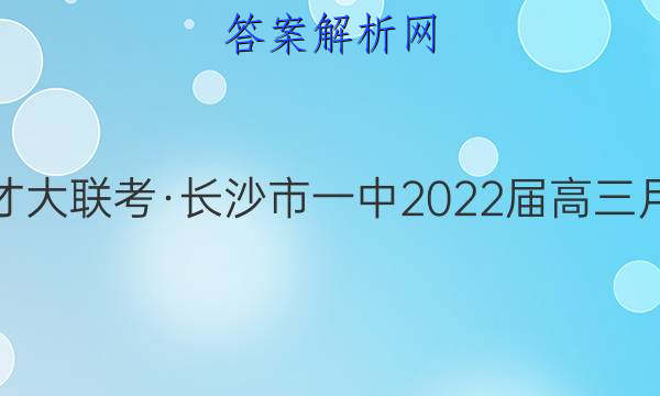 炎德英才大联考·长沙市一中2022届高三月考试卷(九)9地理答案