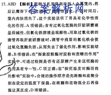 具有化學性消化的作用,a項錯誤;含有過氧化氫酶的肝臟研磨液呈弱鹼性