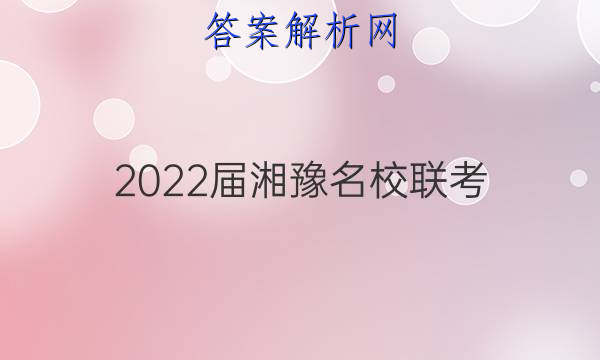 2022届湘豫名校联考(2022年1月)理科数学试题答案