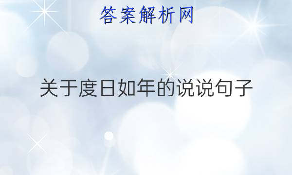 关于度日如年的说说句子好词好句答案