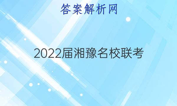 2022届湘豫名校联考(2022年1月)文科综合试题答案