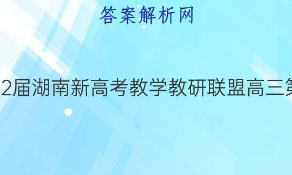 炎德英才大联考·2022届湖南新高考教学教研联盟高三第二次联考数学A答案