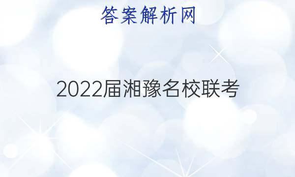 2022届湘豫名校联考(2022年1月)理科综合答案