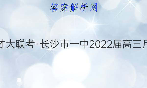 炎德英才大联考·长沙市一中2022届高三月考试卷(九)9生物答案