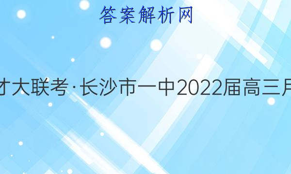 炎德英才大联考·长沙市一中2022届高三月考试卷(九)9历史试题答案