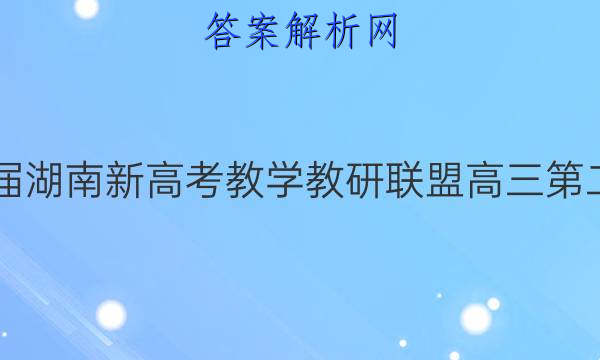 炎德英才大联考·2022届湖南新高考教学教研联盟高三第二次联考物理A试题答案