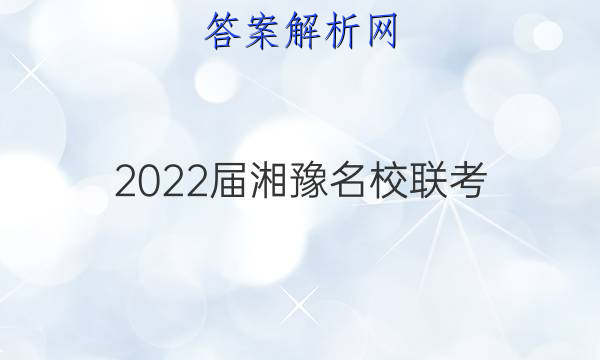 2022届湘豫名校联考(2022年1月)理科数学答案