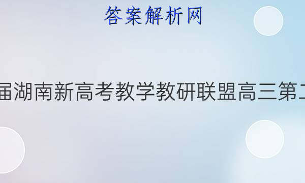 炎德英才大联考·2022届湖南新高考教学教研联盟高三第二次联考语文B试题答案