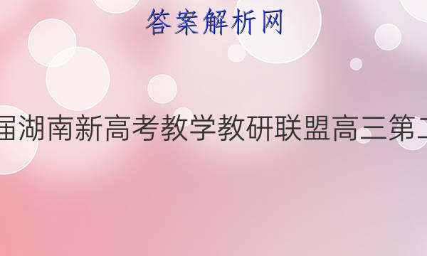炎德英才大联考·2022届湖南新高考教学教研联盟高三第二次联考数学A试题答案
