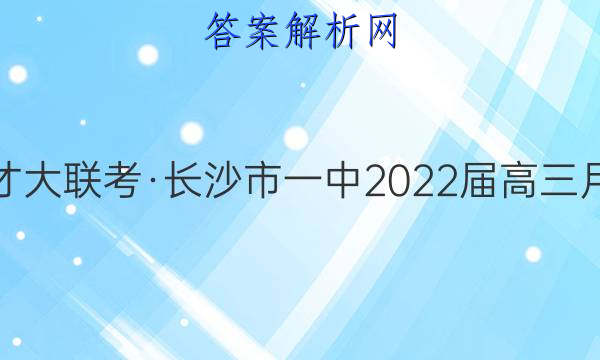 炎德英才大联考·长沙市一中2022届高三月考试卷(九)9英语答案