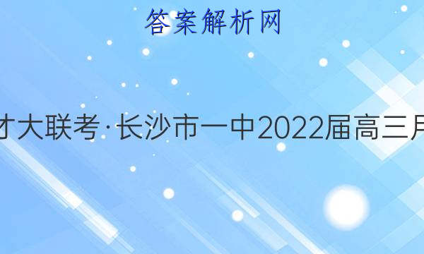 炎德英才大联考·长沙市一中2022届高三月考试卷(九)9地理试题答案
