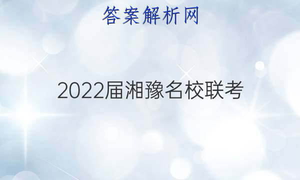 2022届湘豫名校联考(2022年1月)语文试题答案