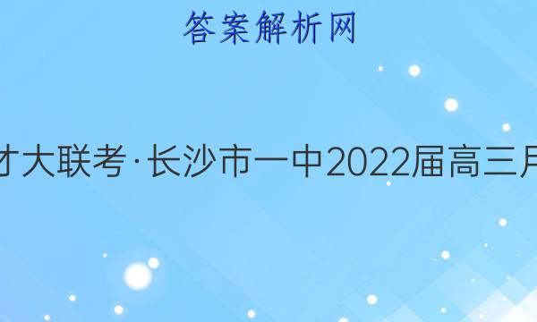 炎德英才大联考·长沙市一中2022届高三月考试卷(九)9物理答案