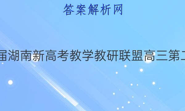 炎德英才大联考·2022届湖南新高考教学教研联盟高三第二次联考语文A试题答案
