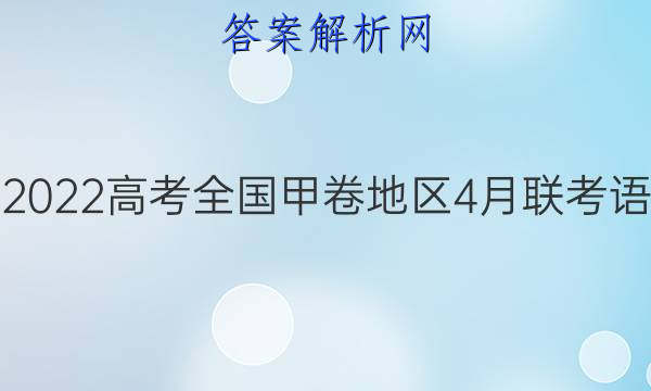 超级全能生2022高考全国甲卷地区4月联考语文试卷答案