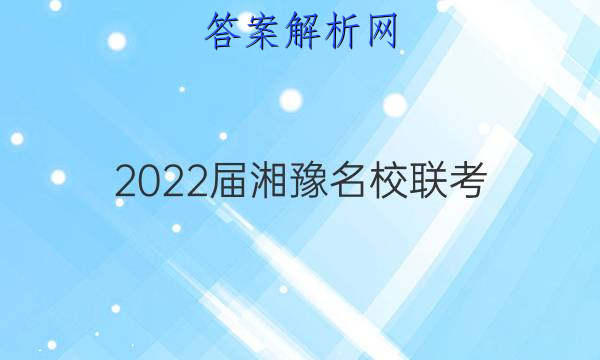 2022届湘豫名校联考(2022年1月)文科数学答案
