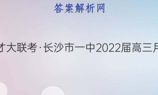 炎德英才大联考·长沙市一中2022届高三月考试卷(九)9语文答案