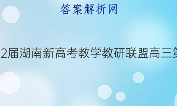 炎德英才大联考·2022届湖南新高考教学教研联盟高三第二次联考语文C答案