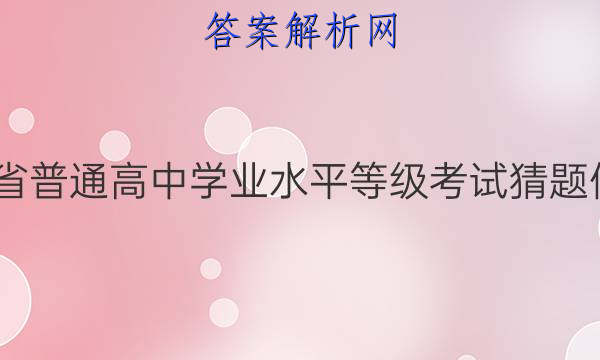 2022年山东省普通高中学业水平等级考试猜题信息卷新高考一1地理山东