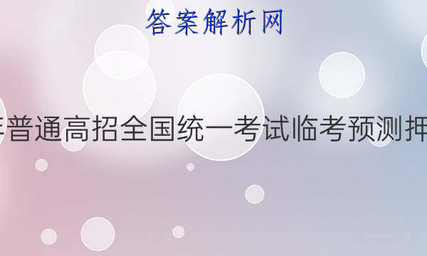 2022年普通高招全國統一考試臨考預測押題密卷新高考a卷語文答案