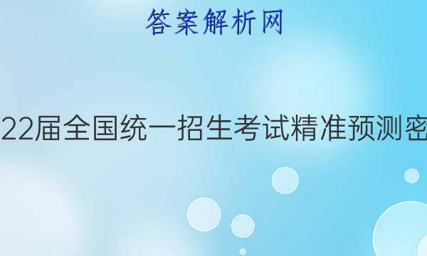 2022屆全國統一招生考試精準預測密卷一理科數學答案