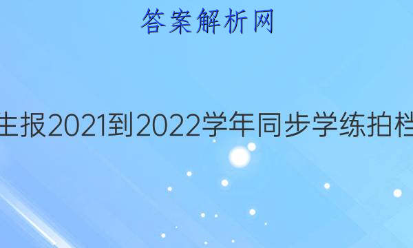 当代中学生报2021-2022学年同步学练拍档高二英语(必修五)第1辑第5期